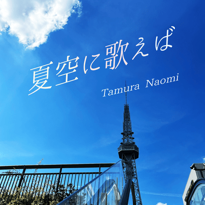 Discography now-2001 of 田村直美 オフィシャルサイト